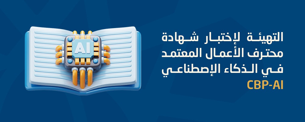 محترف أعمال معتمد في الذكاء الاصطناعي (CBP-AI)
