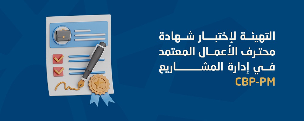 محترف اعمال معتمد في إدارة المشاريع (CBP-PM)