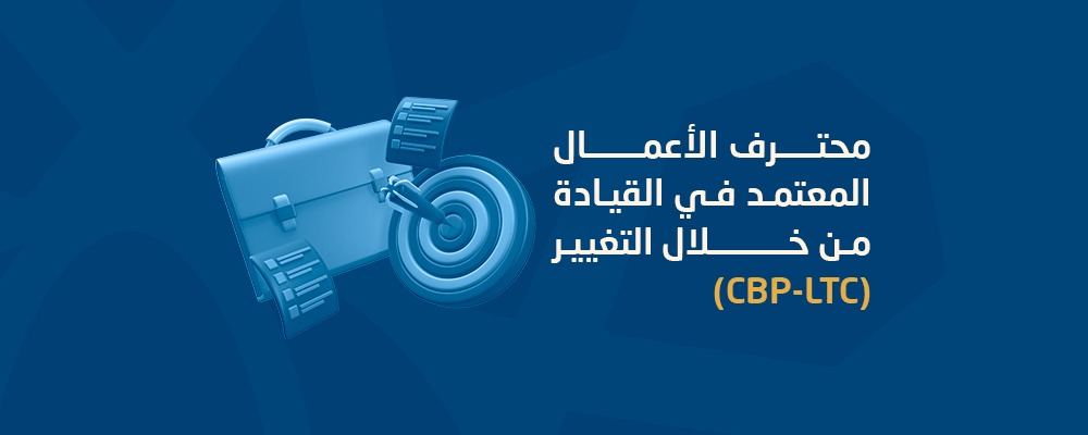 محترف الأعمال المعتمد في القيادة من خلال التغيير (CBP-LTC)