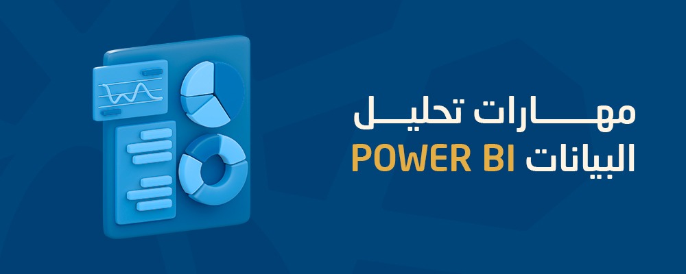 برنامج مهارات تحليل البيانات (Power BI)