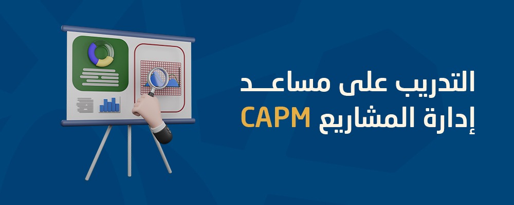شهادة مساعد إدارة المشاريع (CAPM)