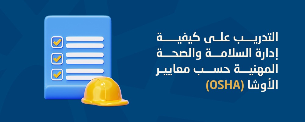 شهادة إدارة الصحّة والسلامة المهنيّة (OSHA)