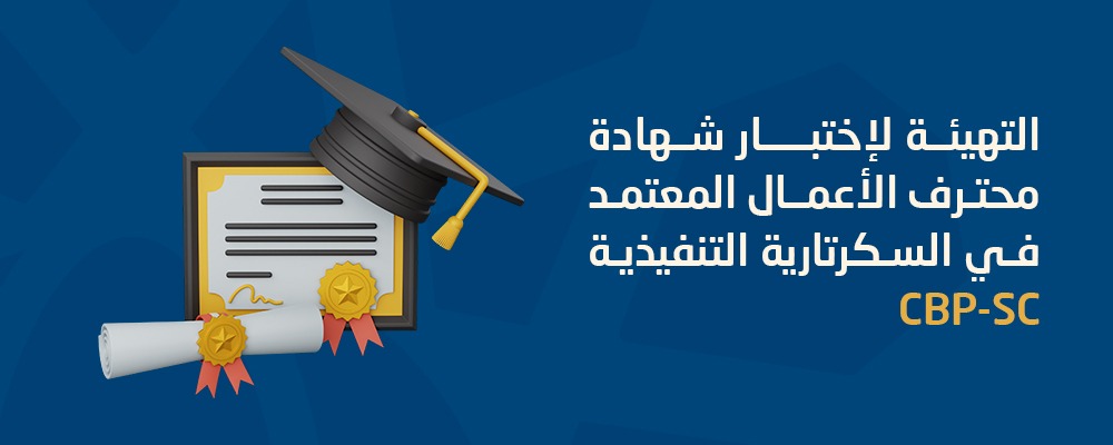 محترف الأعمال المعتمد في خدمة العملاء (CBP-CS)