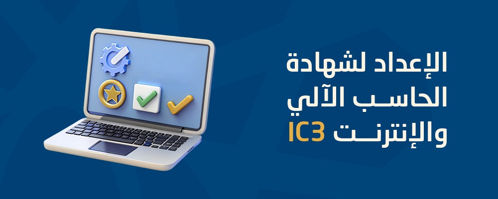 الشهادة الدوليّة للحاسب الآليّ والإنترنت (IC3)