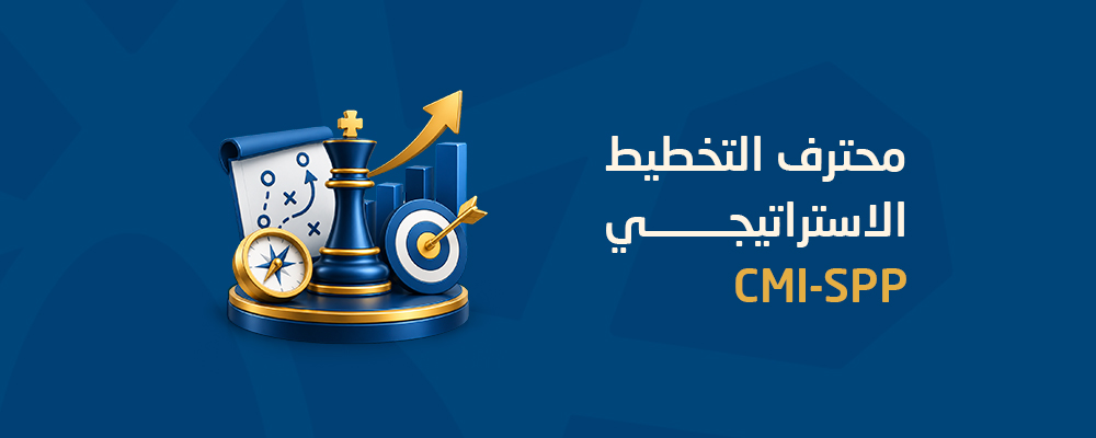 محترف التخطيط الاستراتيجي CMI-SPP