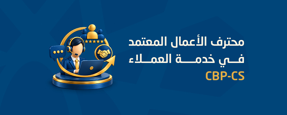محترف الأعمال المعتمد في خدمة العملاء CBP-CS