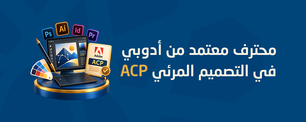 محترف معتمد من أدوبي في التصميم المرئي ACP-VD