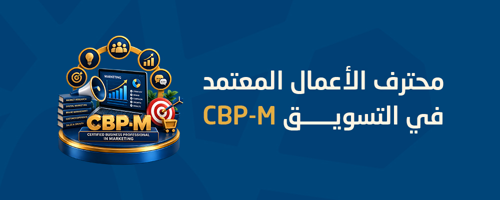 محترف الأعمال المعتمد في التسويق CBP-M