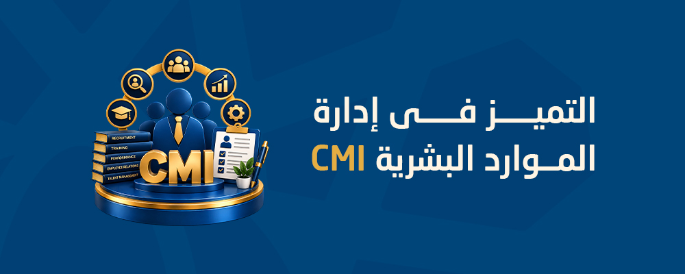 التميز في إدارة الموارد البشرية CMI-EHRM